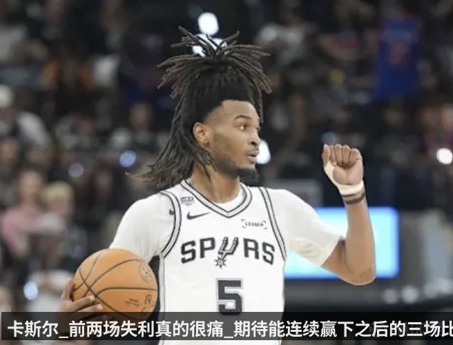 卡斯尔_前两场失利真的很痛_期待能连续赢下之后的三场比赛