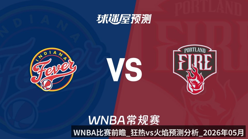 WNBA比赛前瞻_狂热vs火焰预测分析_2026年05月31日_